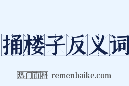 捅楼子反义词是什么意思的图片